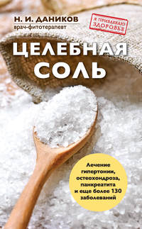 Целебная соль