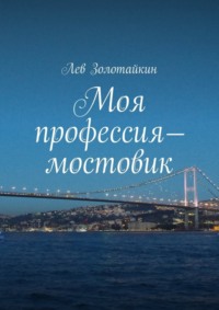 Моя профессия – мостовик