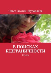 В поисках безграничности. Стихи