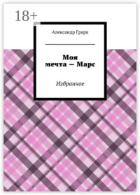 Моя мечта – Марс. Избранное