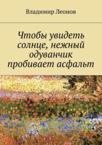 Чтобы увидеть солнце, нежный одуванчик пробивает асфальт