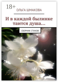 И в каждой былинке таится душа… сборник стихов