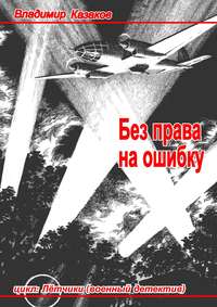 Без права на ошибку. Цикл «Лётчики» (военный детектив)