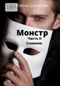 Монстр. Часть II. Слияние