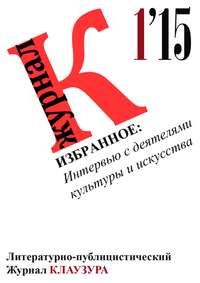 Избранное: Интервью с деятелями культуры и искусства