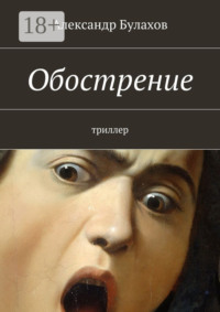 Обострение. триллер