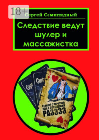 Следствие ведут шулер и массажистка