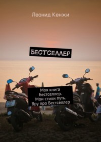 Бестселлер. Моя книга Бестселлер. Мои стихи путь. Вру про Бестселлер