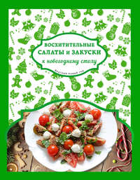 Восхитительные салаты и закуски к новогоднему столу