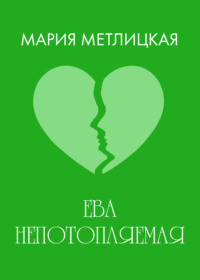 Ева Непотопляемая