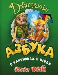 Азбука в картинках и играх