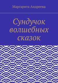 Сундучок волшебных сказок