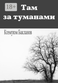 Там за туманами. Балтийские грёзы. Часть 1