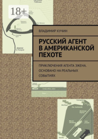 Русский агент в американской пехоте. Приключения агента Эжена. Основано на реальных событиях