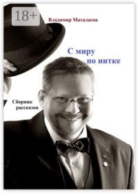 С МИРУ ПО НИТКЕ. Сборник рассказов