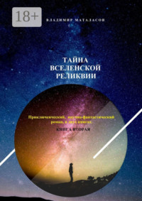 Тайна Вселенской Реликвии. Приключенческий научно-фантастический роман в двух книгах. Книга вторая