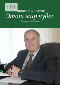Этот мир чудес. Поэтический сборник