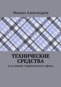 Технические средства в условиях современного офиса