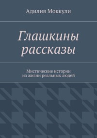 Глашкины рассказы