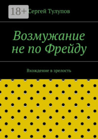 Возмужание не по Фрейду. Вхождение в зрелость