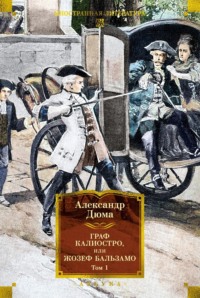 Граф Калиостро, или Жозеф Бальзамо. Том 1