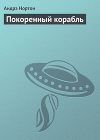 Покоренный корабль