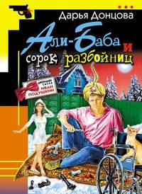 Али-Баба и сорок разбойниц