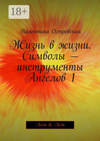 Жизнь в жизни. Символы – инструменты Ангелов 1. Леля & Лель