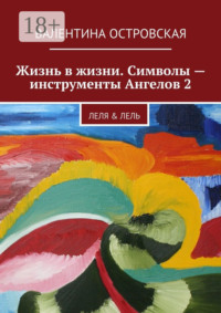 Жизнь в жизни. Символы – инструменты Ангелов 2. Леля & Лель
