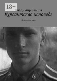 Курсантская исповедь. «На переломе эпоx»