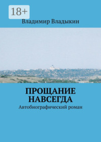 Прощание навсегда. Автобиографический роман