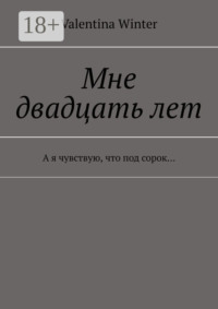 Мне двадцать лет. А я чувствую, что под сорок…