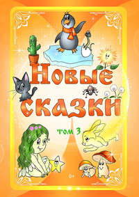 Новые сказки. Том 3