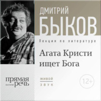 Лекция «Агата Кристи ищет Бога»