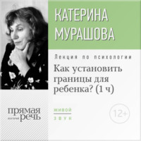 Лекция «Как установить границы для ребенка?»