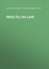 Ярость on-line