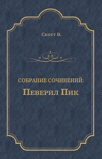 Певерил Пик