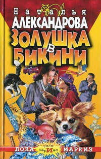 Золушка в бикини