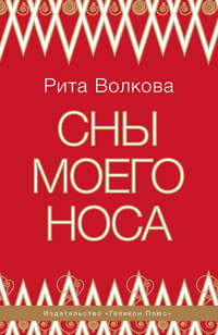 Сны моего носа