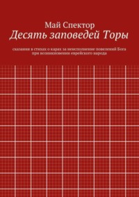 Десять заповедей Торы. сказания в стихах о карах за неисполнение повелений Бога при возникновении еврейского народа