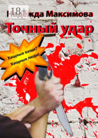 Точный удар