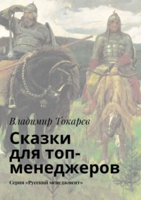 Сказки для топ-менеджеров. Серия «Русский менеджмент»