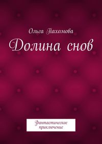 Долина снов. Фантастическое приключение