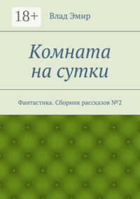 Комната на сутки