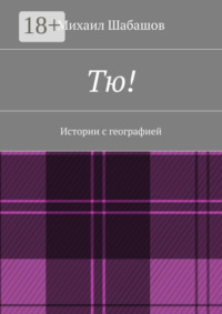 Тю! Истории с географией