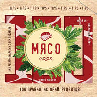 Мясо. 100 правил, историй, рецептов