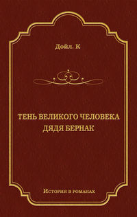 Тень великого человека. Дядя Бернак (сборник)