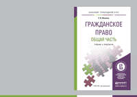 Гражданское право. Общая часть. Учебник и практикум для прикладного бакалавриата