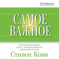 Самое важное