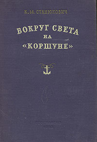 Вокруг света на «Коршуне»